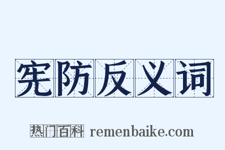 宪防反义词是什么意思的图片
